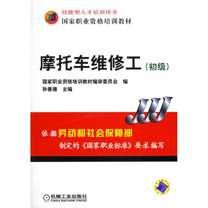摩托车维修工(初级) 孙善德 著作 汽车专业科技 新华书店正版图书籍 机械工业出版社 文轩网在类目 书籍/杂志/报纸, 工业/农业技术, 汽车中 - 来自Buy2taobao.com提供专业的淘宝代购服务