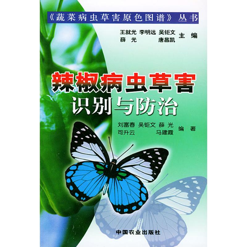辣椒病虫草害识别与防治//蔬菜病虫草害原色图谱丛书 刘富春 著作 农业基础科学专业科技 新华书店正版图书籍 中国农业出版社在类目 书籍/杂志/报纸, 工业/农业技术, 农业, 农业基础科学中 - 来自Buy2taobao.com提供专业的淘宝代购服务