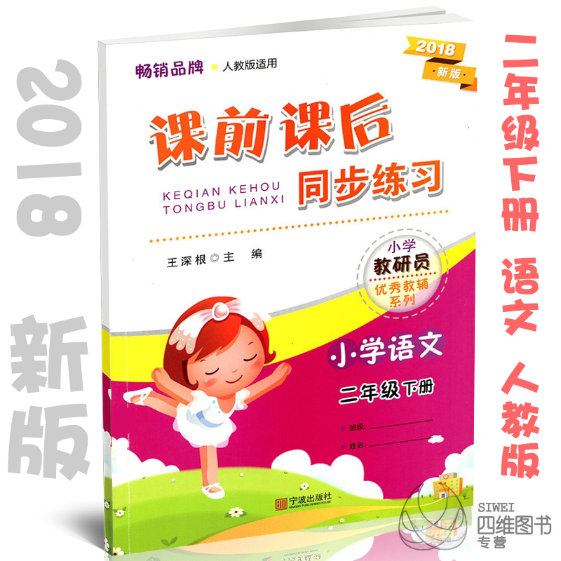 包邮2018新版课前课后同步练习 小学语文二年级下册 2年级下RJ人教版适用 小学语文基础练习单元期末练习在类目 书籍/杂志/报纸, 报纸, 怀孕/育儿报纸中 - 来自Buy2taobao.com提供专业的淘宝代购服务