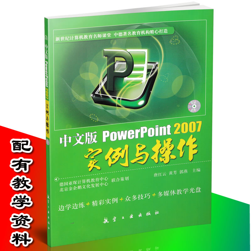 正版 中文版PowerPoint 2007实例与操作 PPT软件教程 PowerPoint教程书 PPT教程书 PPT制作教程书 PPT课件书9787802438293|msdalam kategori buku/Magazine/akhbar, komputer/rangkaian, perisian automasi pejabat (baru) - dari Buy2taobao.com untuk memberikan perkhidmatan ejen Taobao profesional membeli