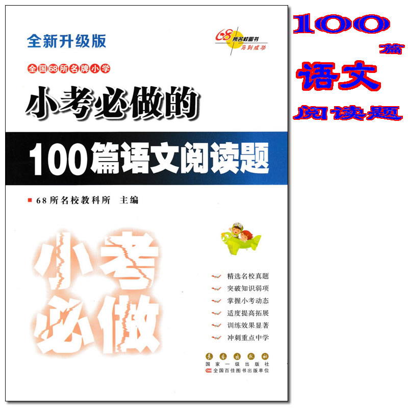正版 全国68所名牌小学 小考必做的100篇语文阅读题 全新升级版 小升初复习资料 冲刺重点中学练习题 长春出版社9787544537247在类目 书籍/杂志/报纸, 考试/教材/论文, 中考/高考, 小学升初中中 - 来自Buy2taobao.com提供专业的淘宝代购服务