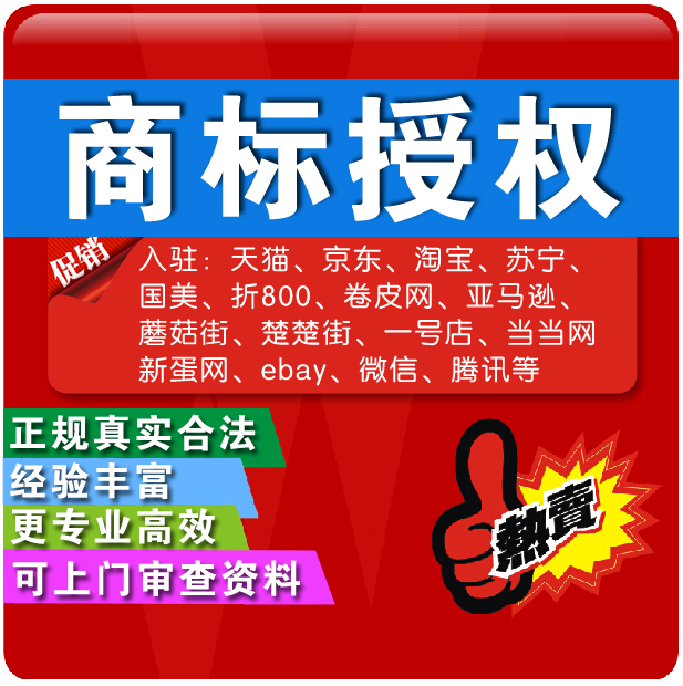 商标授权入驻商城代办入驻京东代理商标设计工商注册专利申请专业在类目 商务/设计服务, 商务服务, 知识产权服务中 - 来自Buy2taobao.com提供专业的淘宝代购服务