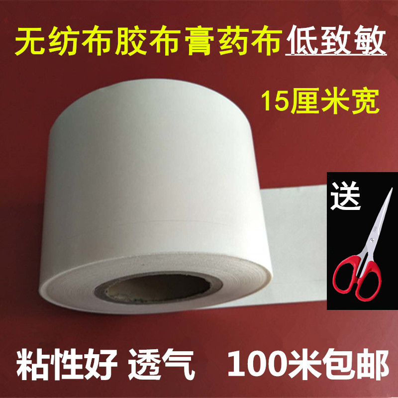 100 rice 15cm Non-woven fabric adhesive Three Fu Thirty-nine Adhesive plaster Bottom cloth Suicides Plaster clothin the Home Daily , Protective Equipment , Other labor supplies category - from Buy2taobao.com to provide professional Taobao agent buy service