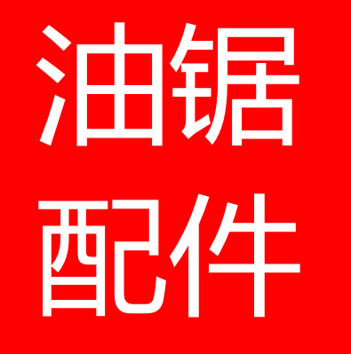 油鋸配件,老客戶專拍在類目 個性定製/設計服務/DIY, 包裝用品定製, 其它定做類中 - 來自Buy2taobao.com提供專業的淘寶代購服務