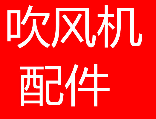 常州红星五金机械设备有限公司 风力吹风机灭火机配件老客户专拍在类目 个性定制/设计服务/DIY, 包装用品定制, 其它定做类中 - 来自Buy2taobao.com提供专业的淘宝代购服务