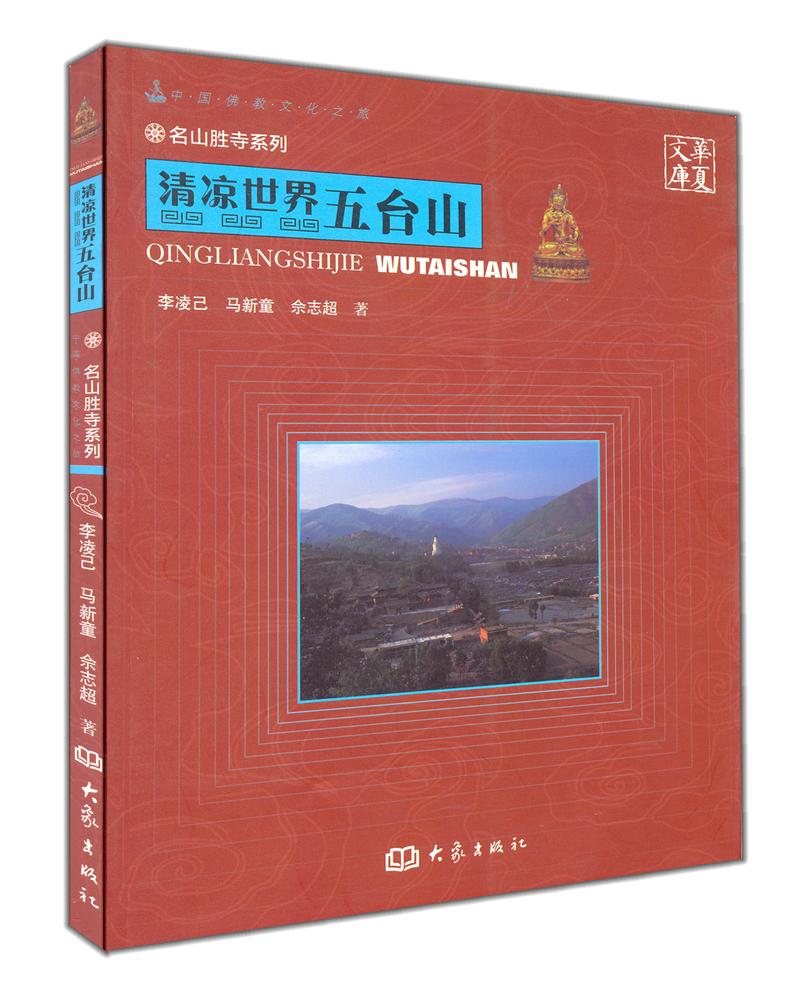 中国佛教文化之旅:清凉世界:五台山 大象出版社旗舰店在类目 书籍/杂志/报纸, 文化, 地域文化中 - 来自Buy2taobao.com提供专业的淘宝代购服务