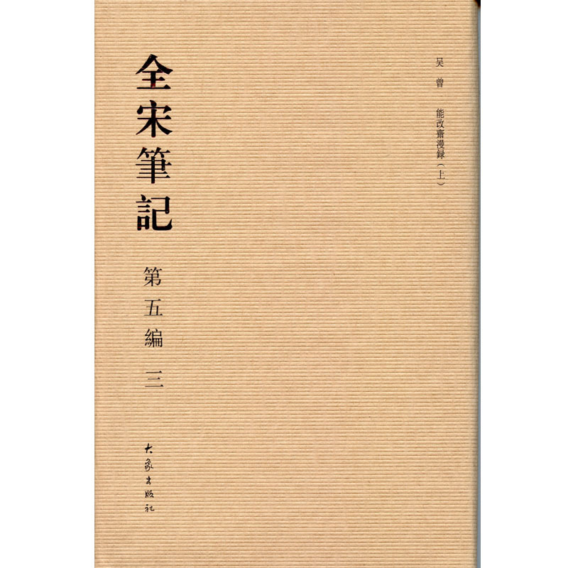 全宋笔记第五编(精装)三 大象出版社旗舰店 朱易安在类目 书籍/杂志/报纸, 历史, 中国史, 隋唐五代十国中 - 来自Buy2taobao.com提供专业的淘宝代购服务