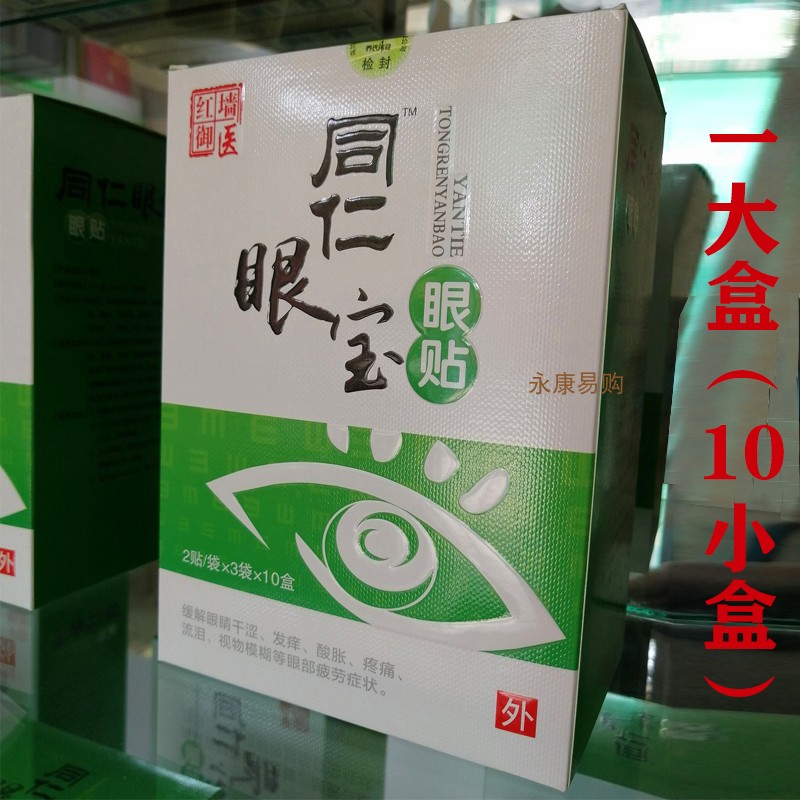 同仁眼宝眼贴眼卫士眼干涩眼痒流泪视物模糊视疲劳|ruв категории начало ежедневно, защитное оборудование, наклейка на глаз - от Buy2taobao.com для оказания профессиональной услуги покупки агента Taobao