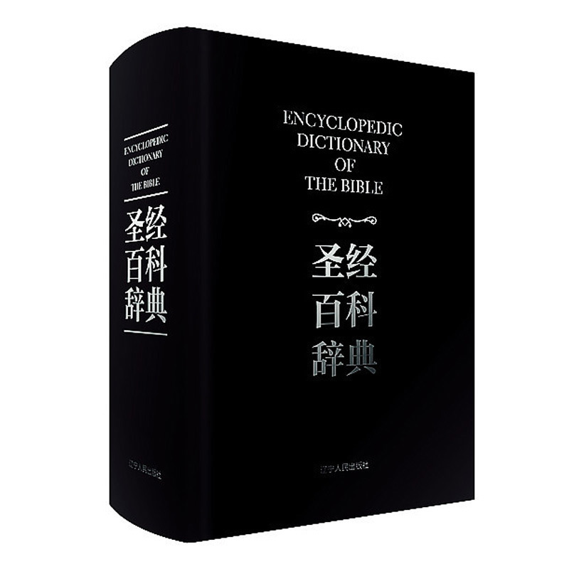 正版现货 圣经百科辞典图文版圣经书 中文版和合研经工具书本人名地名解释辞典基督教用语词典推荐圣经故事BH|ruв категории книги/журнал/газета, философии и религии, христианство - от Buy2taobao.com для оказания профессиональной услуги покупки агента Taobao