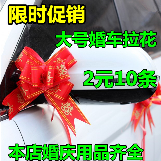 大號喜字拉花 結婚車把手倒車鏡拉花 婚房裝飾手抽花蝴蝶結彩帶在類目 節慶用品/禮品, 拉花中 - 來自Buy2taobao.com提供專業的淘寶代購服務