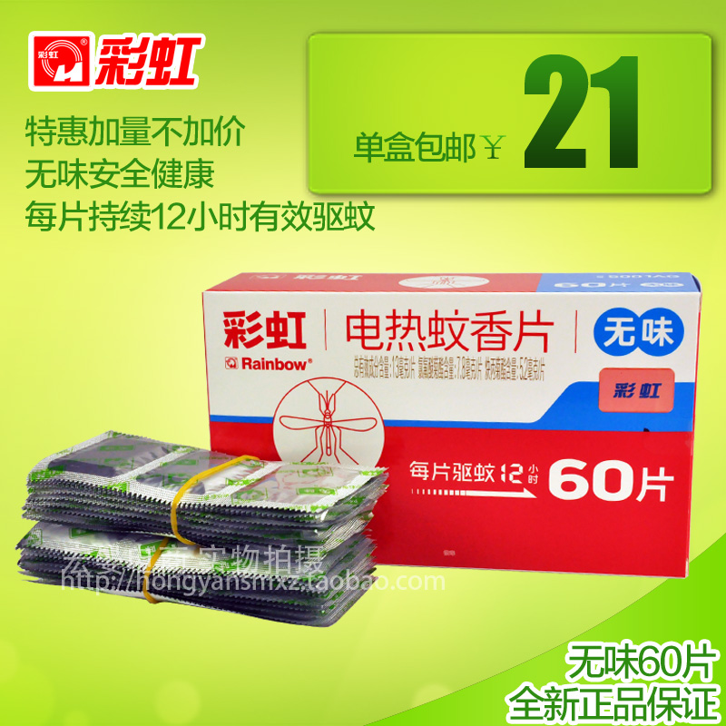 彩虹电热蚊香片正品5001AG家用电蚊香60片无香灭蚊片包邮在类目 洗护清洁剂/卫生巾/纸/香薰, 驱虫用品, 蚊香片中 - 来自Buy2taobao.com提供专业的淘宝代购服务