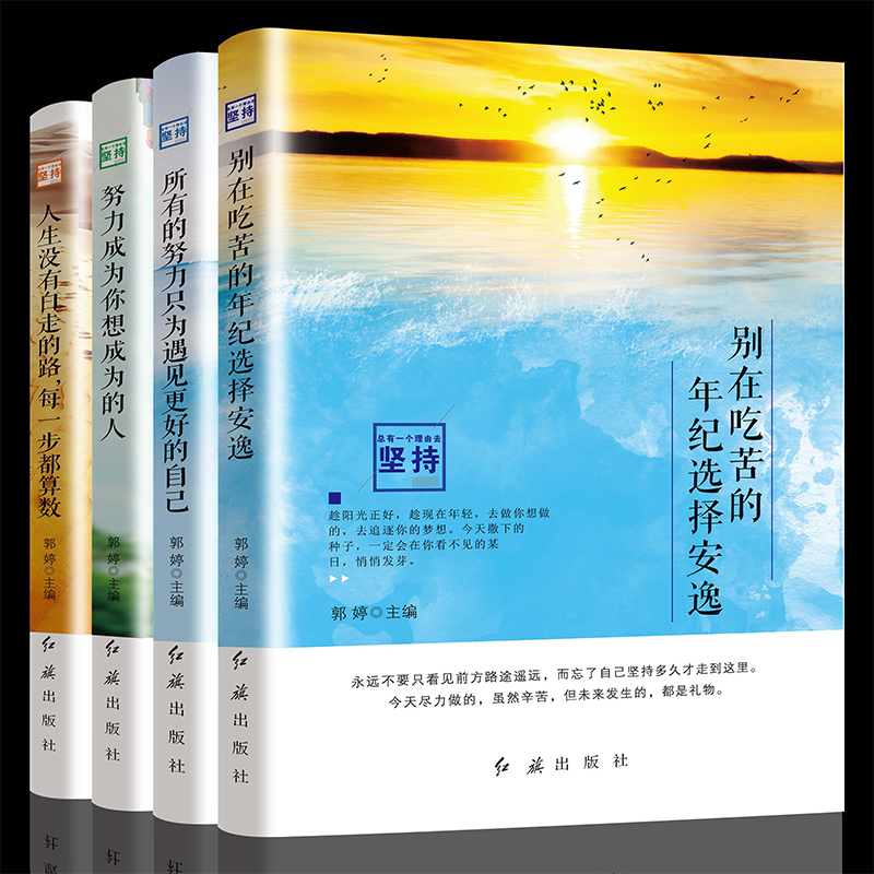 全套4册别在吃苦的年纪选择安逸正版 心灵鸡汤正能量老师推荐五六七八年级学生读物课外阅读必读初中小学生青春文学励志书籍畅销书在类目 书籍/杂志/报纸, 自我实现/励志, 励志中 - 来自Buy2taobao.com提供专业的淘宝代购服务