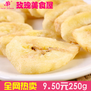  【玫瑰美食】零食特产 超级美味 进口零食 香蕉片/香蕉干 250g