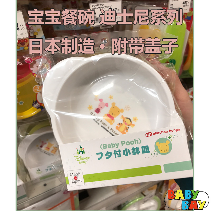 日本阿卡醬進口迪士尼寶寶餐碗帶蓋子兒童餐具餐碗可加熱325ml在類目 尿片/洗護/餵哺/推車牀, 水杯/餐具/研磨/附件, 兒童餐具中 - 來自Buy2taobao.com提供專業的淘寶代購服務
