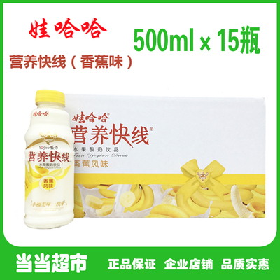 (18年新货) 娃哈哈营养快线(香蕉味)500ml*15瓶含乳 整箱包邮