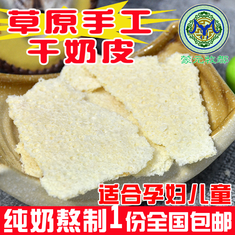 奶皮子 内蒙古特产 纯牛奶干奶皮包邮 无糖无添加剂补钙 孕妇食品在类目 零食/坚果/特产, 奶酪/乳制品/, 奶皮中 - 来自Buy2taobao.com提供专业的淘宝代购服务
