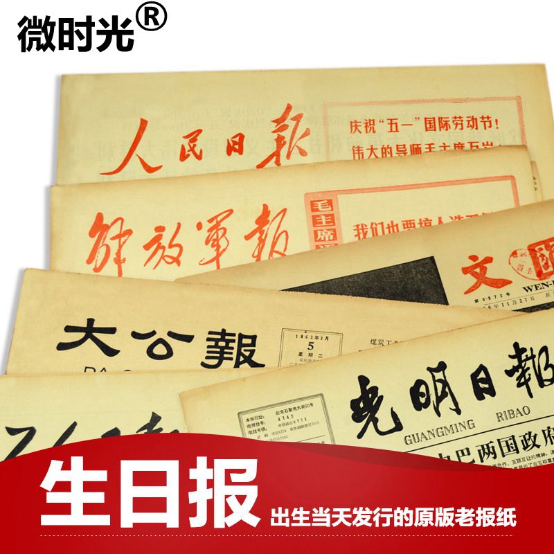 生日报纸80年代90年代后 创意生日礼物送男生女友朋友 情人节礼品在类目 节庆用品/礼品, 创意礼品, 生日报中 - 来自Buy2taobao.com提供专业的淘宝代购服务