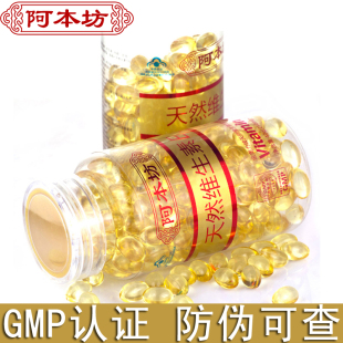  阿本坊天然维生素e 油 软胶囊维e VE160粒 ve  正品防伪买就送vc