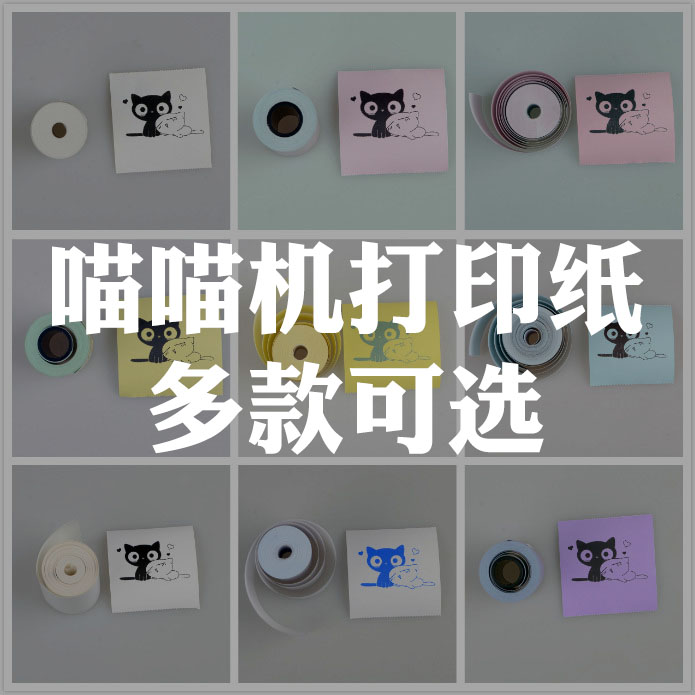 喵喵機打印紙不幹膠熱敏紙帶背膠相片紙57X30有卷芯標簽紙在類目 辦公設備/耗材/相關服務, 辦公用紙, 收銀紙中 - 來自Buy2taobao.com提供專業的淘寶代購服務