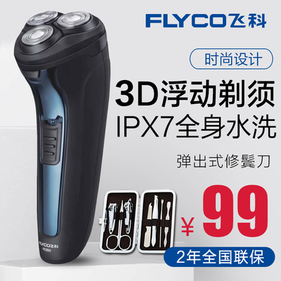 飞科FS306剃须刀电动男士刮胡刀全身水洗智能充电式剔胡须刀正品