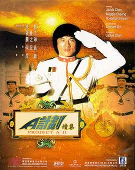 a计划 续集 成龙 dvd