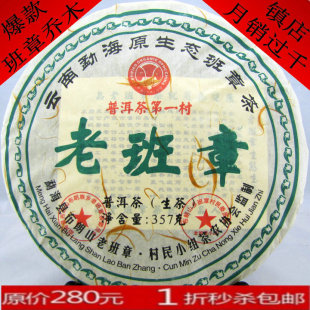  一折秒杀 老班章普洱生茶 老班章村委会监制 年357g 1折包邮