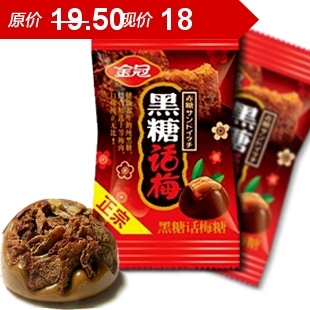  亏本喜糖批发结婚糖果福建正宗金冠黑糖话梅糖 500g独立小包装