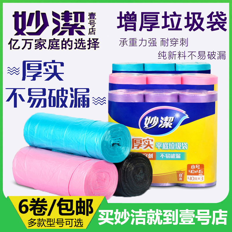 妙洁点断式垃圾袋2包6卷平底垃圾袋加厚厨房家用一次性垃圾袋包邮在类目 家庭/个人清洁工具, 家务/地板清洁用具, 垃圾袋中 - 来自Buy2taobao.com提供专业的淘宝代购服务