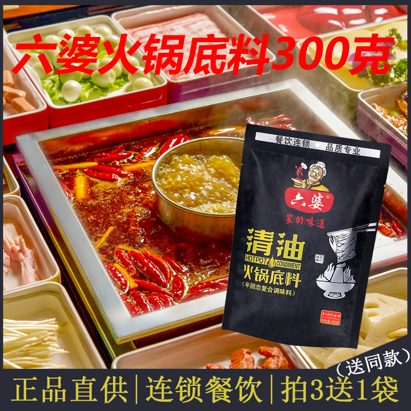 拍3送1袋正宗四川六婆清油火锅底料300g成都串串香麻辣火锅料包邮在类目 粮油米面/南北干货/调味品, 调味品/果酱/沙拉, 调味料, 火锅调料中 - 来自Buy2taobao.com提供专业的淘宝代购服务