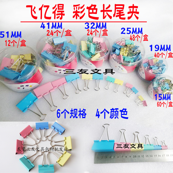 飞亿得15mm彩色长尾夹19mm燕尾夹25mm票夹32mm反尾夹41mm金属夹51在类目 电子词典/电纸书/文化用品, 装订用品, 票夹/长尾夹中 - 来自Buy2taobao.com提供专业的淘宝代购服务