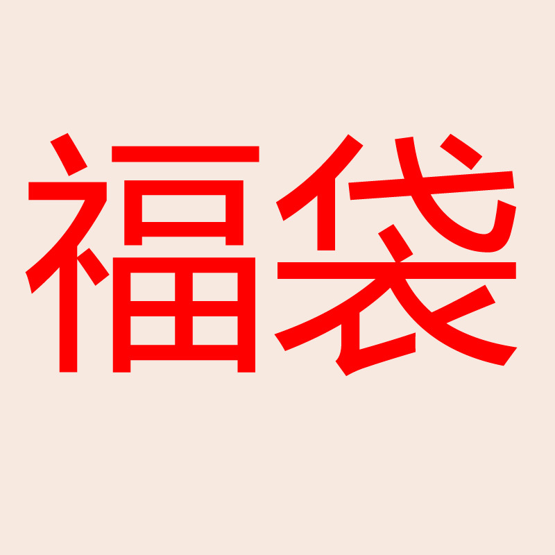 凑单福利 请注意单拍不发货 儿童玩具超值福袋随机发货在类目 玩具/童车/益智/积木/模型, 早教/智能玩具, 其它早教玩具类中 - 来自Buy2taobao.com提供专业的淘宝代购服务