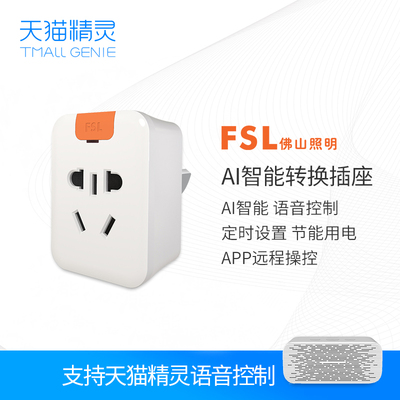 FSL佛山照明 智能转换插座 天猫精灵转换插语音控制开关插座蓝牙