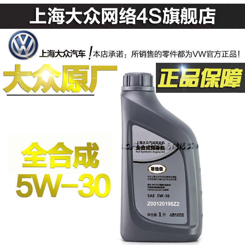 上海大众尊选机油5W-30全合成原厂机油新帕萨特途观明锐昊锐朗逸在类目 汽车/用品/配件/改装, 汽车美容/保养/维修, 汽车养护品, 汽车发动机机油中 - 来自Buy2taobao.com提供专业的淘宝代购服务