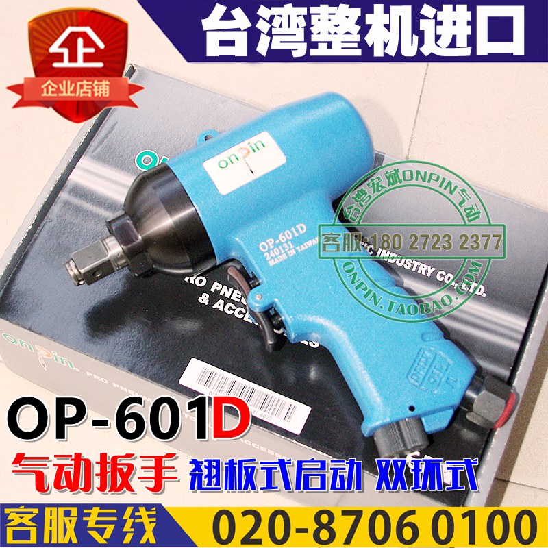 Taiwan onpin Hongbin OP-601D Wind pull Wrench Gun Dual-ring network Boot upin the Hardware/Tool , Pneumatic Tools , Wrench category - from Buy2taobao.com to provide professional Taobao agent buy service