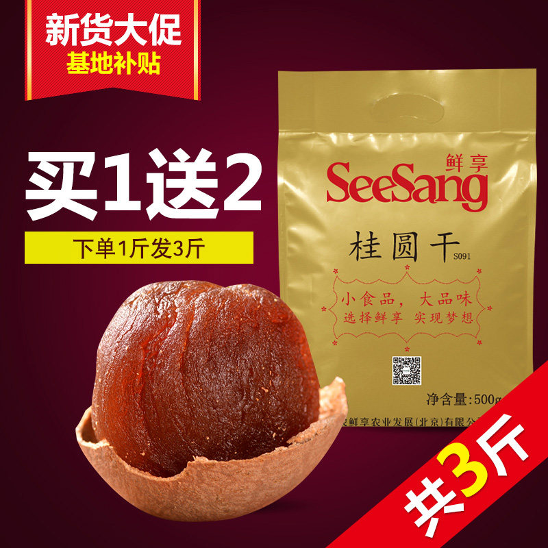 【送2斤共3斤】桂圆干500g干货福建莆田特产鲜享龙眼干4A桂圆肉厚