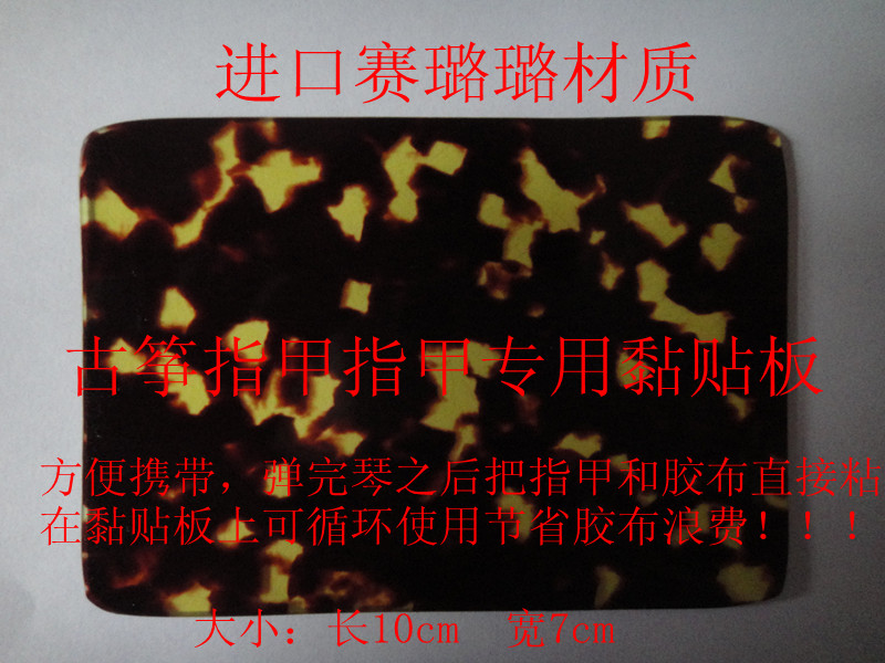 古筝指甲粘贴板赛璐璐四方板防丢指甲贴节省古筝胶布携带方便在类目 乐器/吉他/钢琴/配件, 乐器配件, 乐器指甲中 - 来自Buy2taobao.com提供专业的淘宝代购服务
