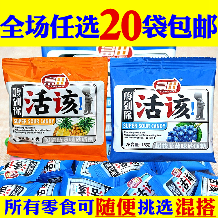 活该酸糖富田活该酸到你怀旧小零食软糖网红零食铺子散装自选超市在类目 零食/坚果/特产, 糖果零食/果冻/布丁, 糖果中 - 来自Buy2taobao.com提供专业的淘宝代购服务