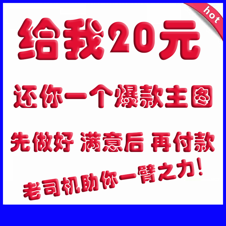 ps做圖片處理p圖修改字淘寶美工摳圖海報設計主圖制作專業修照片在類目 商務/設計服務, 設計服務, 樣圖/效果圖銷售中 - 來自Buy2taobao.com提供專業的淘寶代購服務