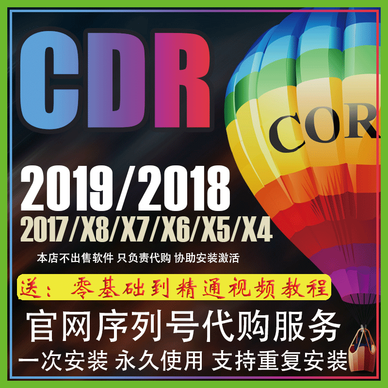 cdr软件安装包远程coreldraw2019/2018/17x4x6x7x8官方正版序列号在类目 商务/设计服务, 设计服务, 样图/效果图销售中 - 来自Buy2taobao.com提供专业的淘宝代购服务