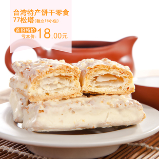  进口台湾特产饼干零食品 清爽甜蜜的77松塔 （15小包） 首盒特价
