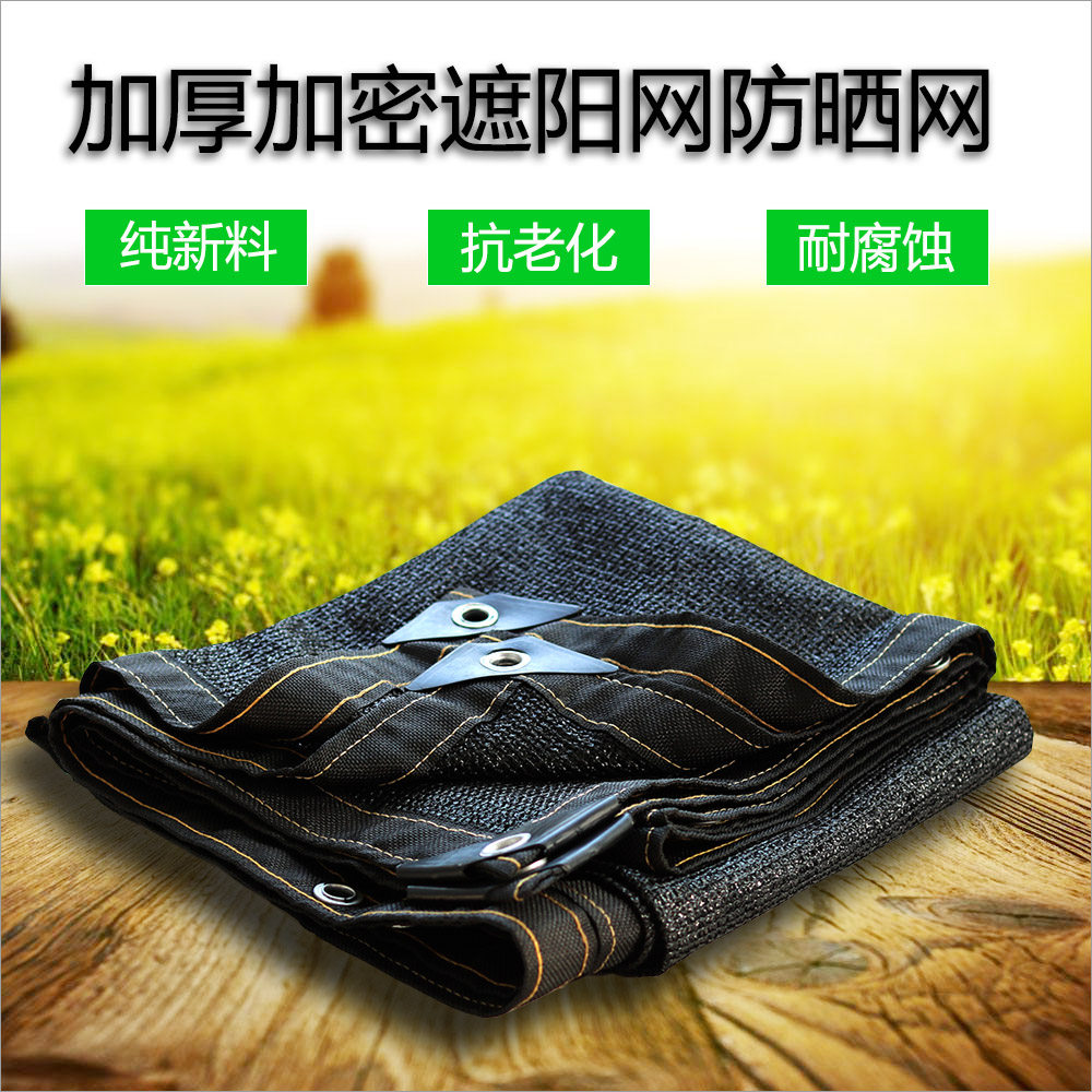 黑色遮阳网防晒网加密加厚包边打孔遮光隔热防尘网阳台楼顶遮阴网
