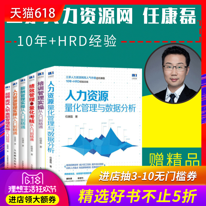 人力资源6册 任康磊 人力资源量化管理与数据分析+绩效管理与量化考核+培训+招聘面试入职离职+薪酬+人力资源管理实操从入门到精通|msdalam kategori buku/Magazine/akhbar, pengurusan, Sumber manusia - dari Buy2taobao.com untuk memberikan perkhidmatan ejen Taobao profesional membeli