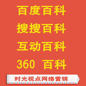 网络服务运营推广网站维护网络推广百度百科3