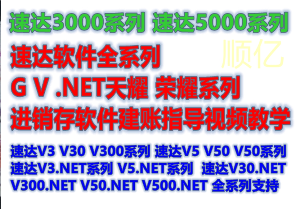 速達軟件全系列GVNET天耀榮耀系列進銷存軟件建賬指導視頻教學在類目 電子詞典/電紙書/文化用品, 其它文化用品中 - 來自Buy2taobao.com提供專業的淘寶代購服務