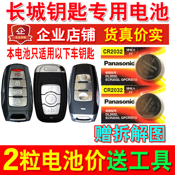 长城哈佛H6 哈弗H6 H2 H8 H9智能汽车钥匙遥控器CR2032纽扣电池在类目 3C数码配件, 干电池/充电电池/套装, 纽扣电池中 - 来自Buy2taobao.com提供专业的淘宝代购服务