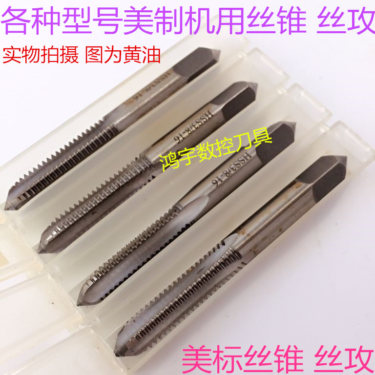 美制机用丝锥丝攻1"3/8-6UNC-10UNS-12UNF-14-16-18UNEF-20-24-28|ruв категории оборудование/инструменты, режущий инструмент, кран, метчик - от Buy2taobao.com для оказания профессиональной услуги покупки агента Taobao
