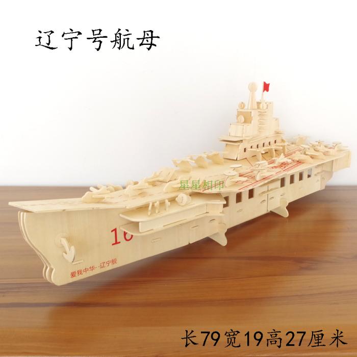 Liaoning Battleship Aircraft Steamship Model diy three-dimensional woodiness Mosaic 3D military Ship Aircraft carrier Jigsaw puzzlein the Toy/Childs/Puzzle/Building block/Model , Beads/Jigsaw/Pair/Disassembly/Beat Toy , Construction of/Fight inserted blocks category - from Buy2taobao.com to provide professional Taobao agent buy service