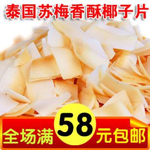  休闲零食香脆果干 苏梅香酥椰子片45g 泰国进口特产椰子干烤椰片