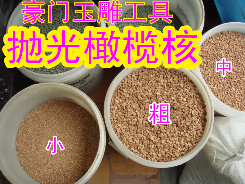 菩提木珠震机抛光橄榄核磨料震动抛光机耗材振桶抛光磨料500G/包在类目 五金/工具, 电动工具, 抛光机中 - 来自Buy2taobao.com提供专业的淘宝代购服务