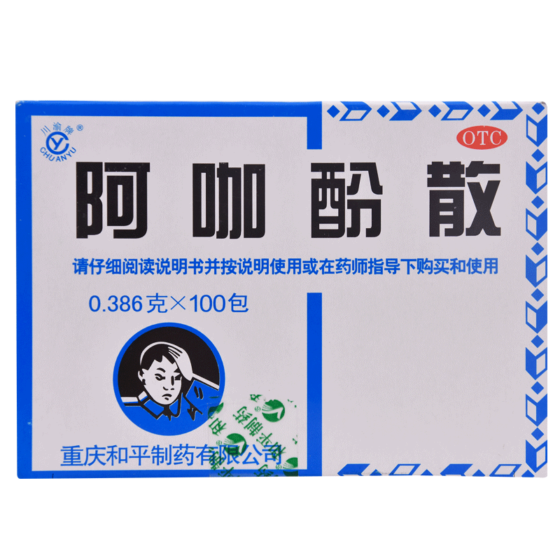 9.9包邮】川渝牌阿咖酚散100袋头疼粉偏头痛止痛药流行性感冒发热